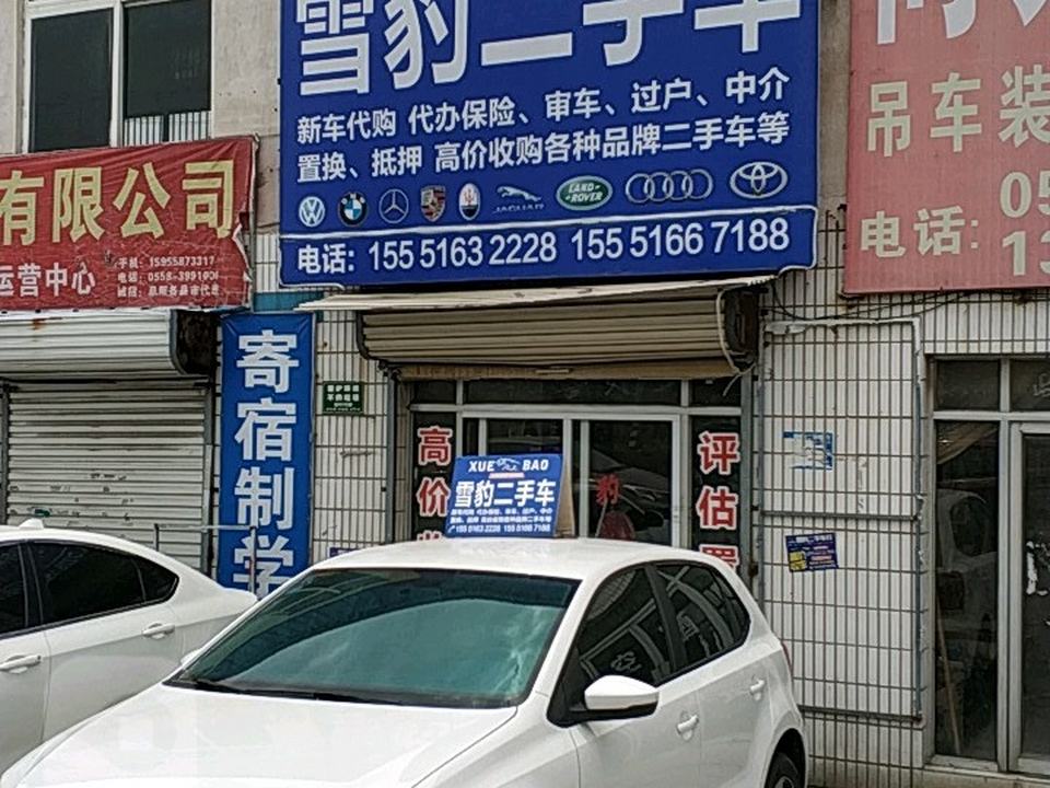 雪豹二手车(涡阳北路店)