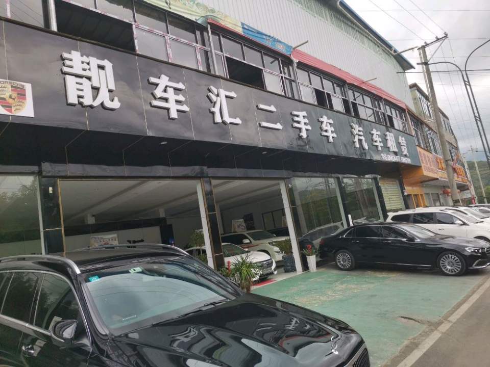 靓车汇二手车