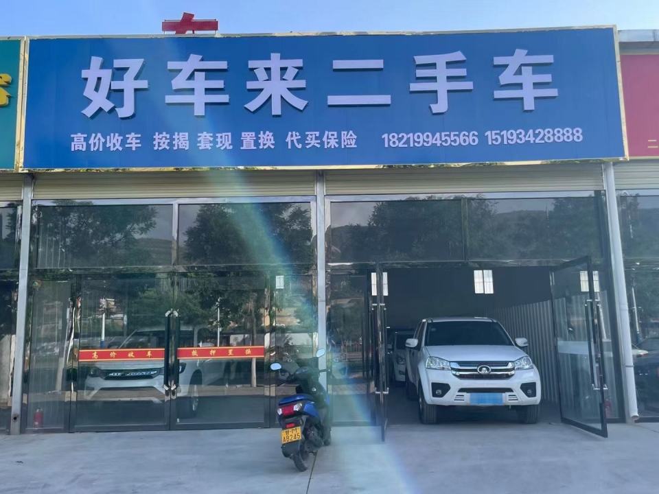 好车来二手车