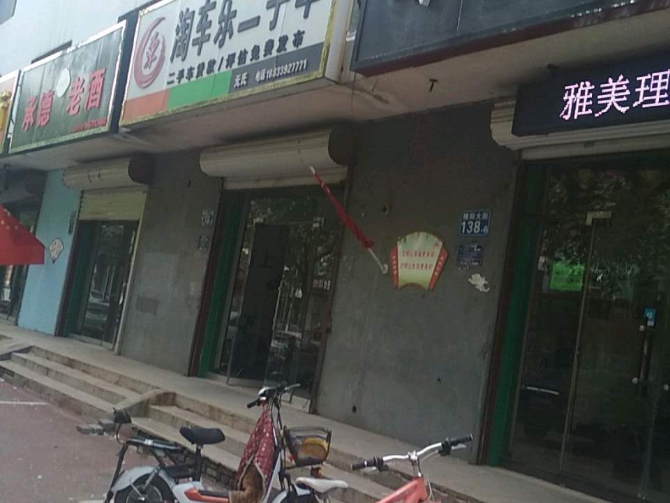 淘车乐二手车(元氏店)