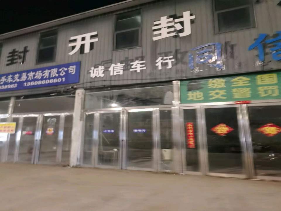 开封丰顺二手车交易市场