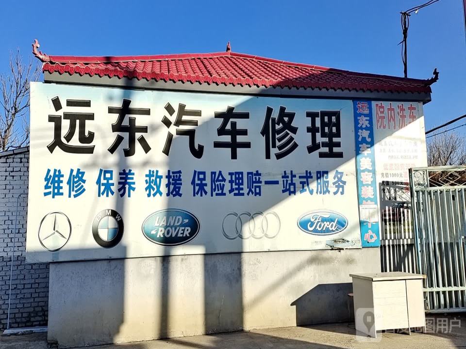 北京市远东汽车修理厂