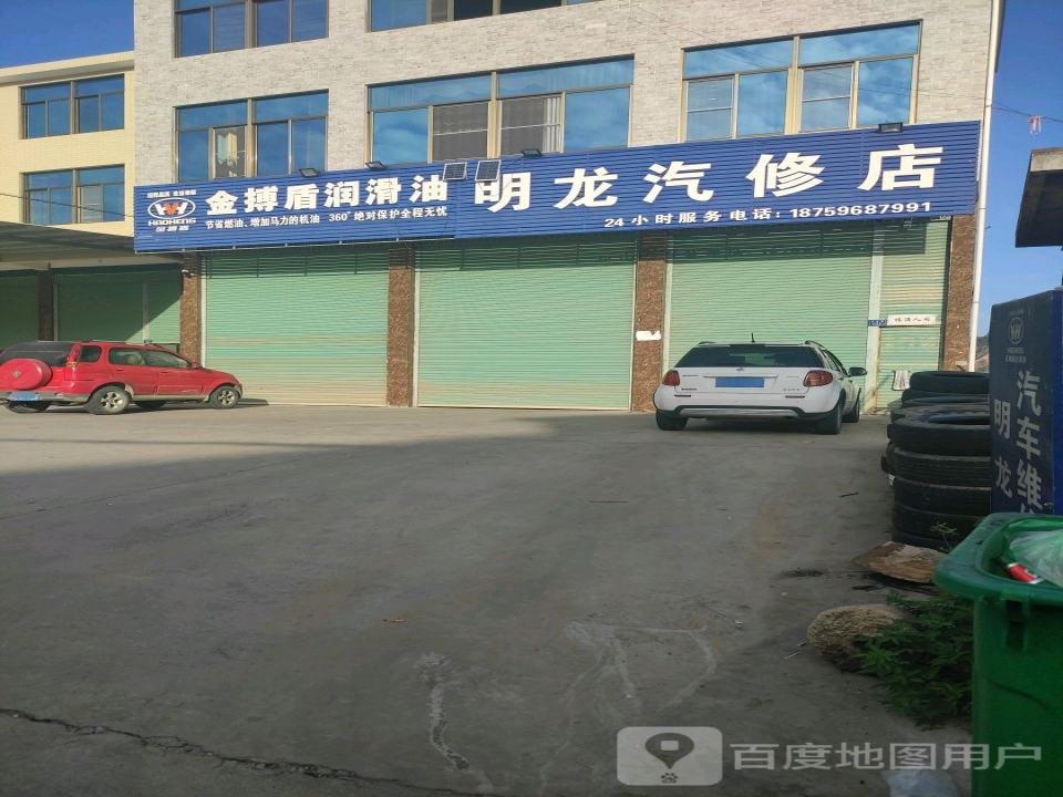 明龙汽修店