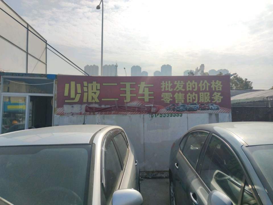 少波二手车