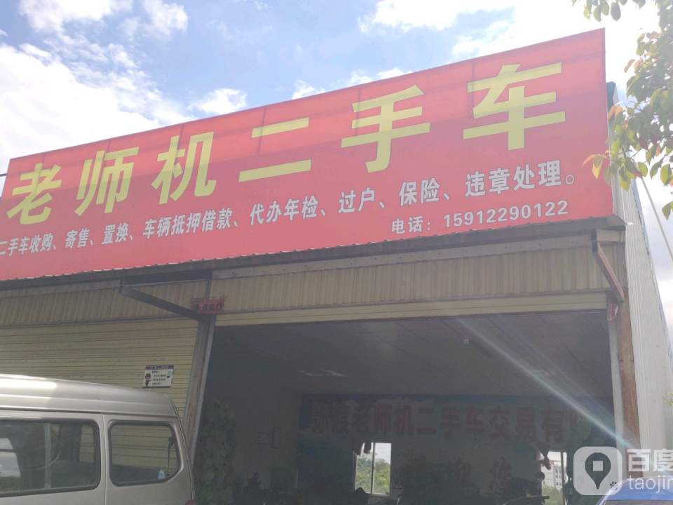 弥渡老师机二手车