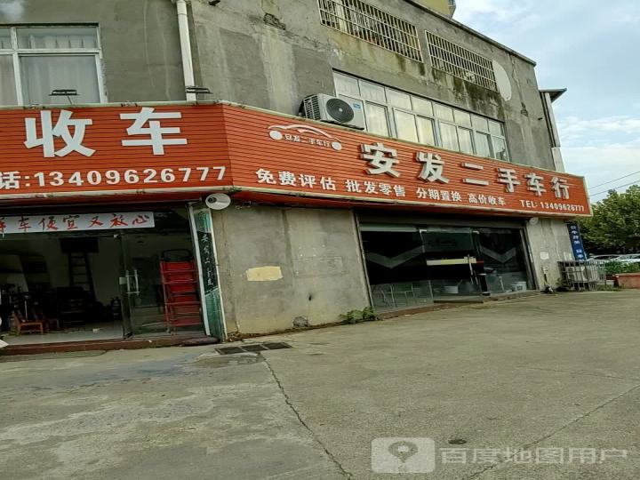 鑫安发二手车行(总店)