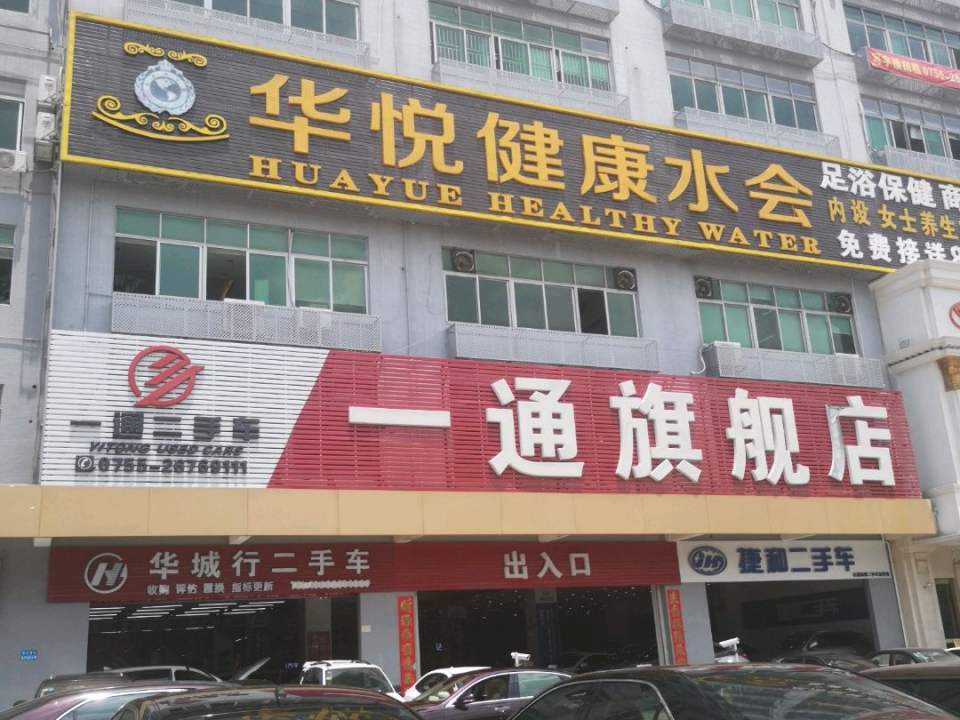 捷和二手车(龙珠三路店)