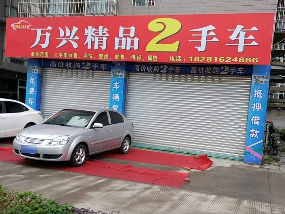 万兴精品2手车