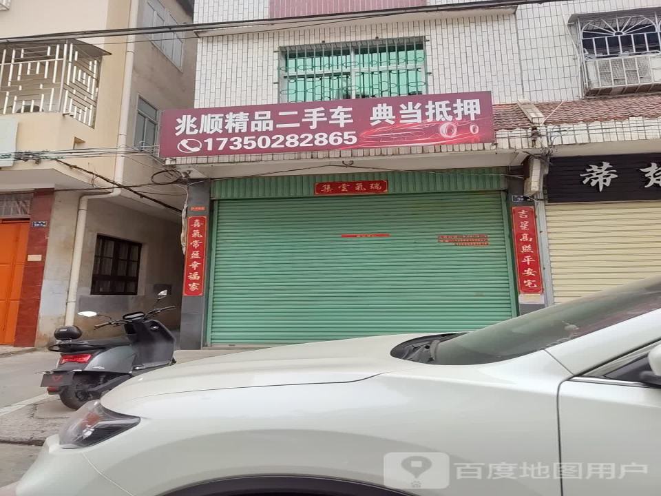 兆顺精品二手车典当抵押