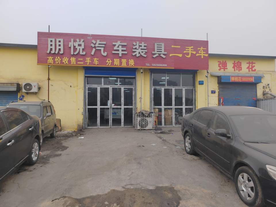 朋悦汽车装具二手车