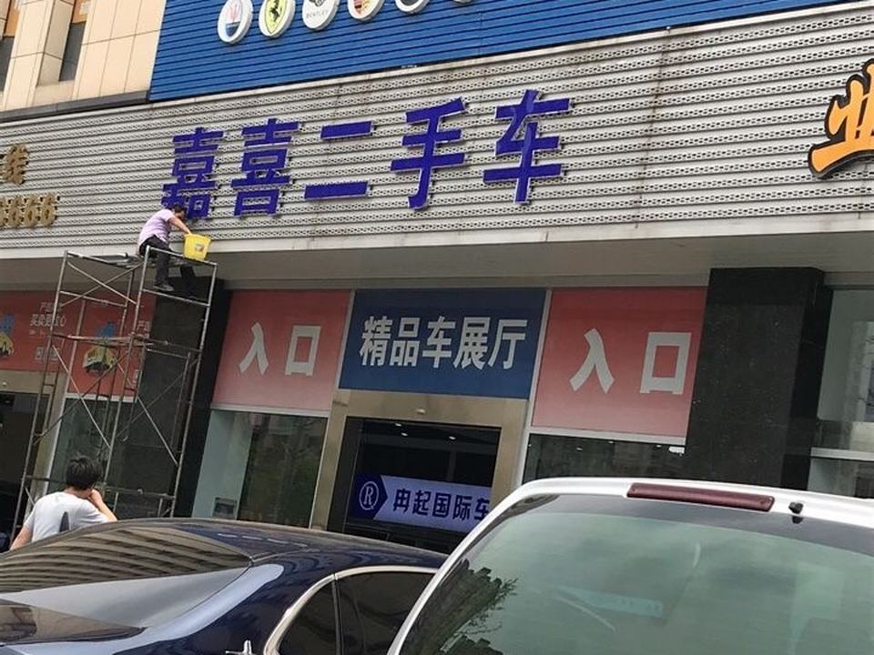 嘉喜二手车