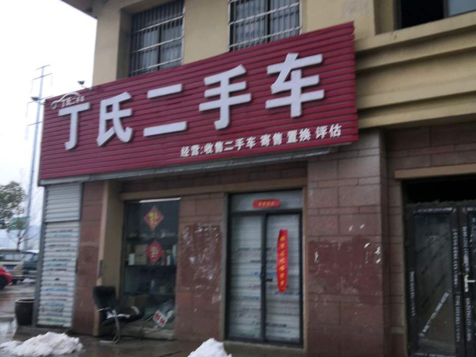 丁氏二手车行(圣地雅阁二店)