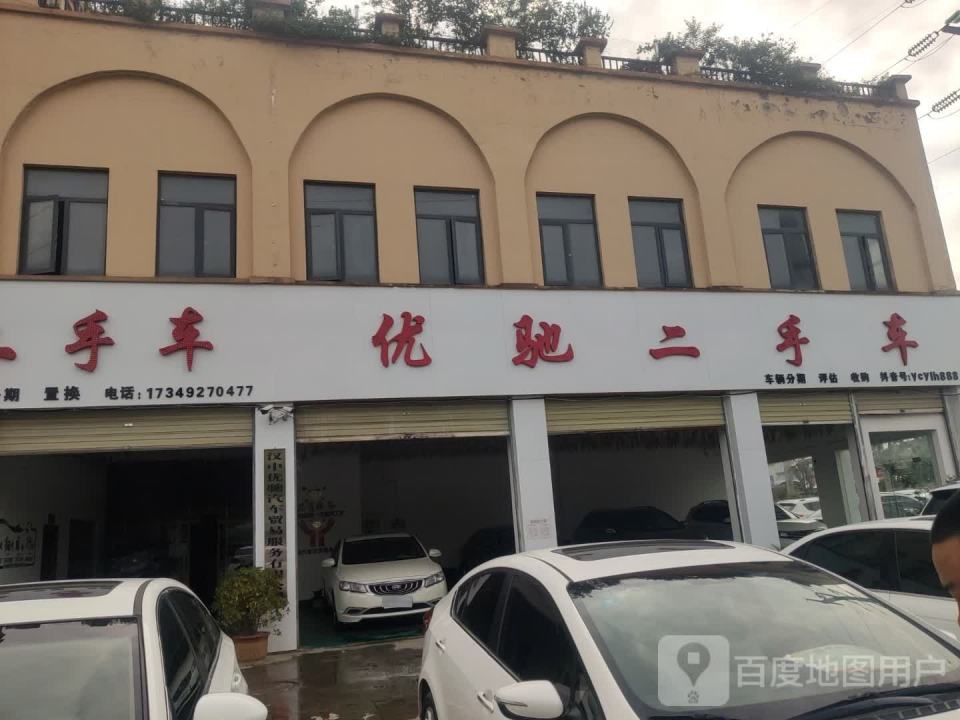 优驰二手车(勉县店)