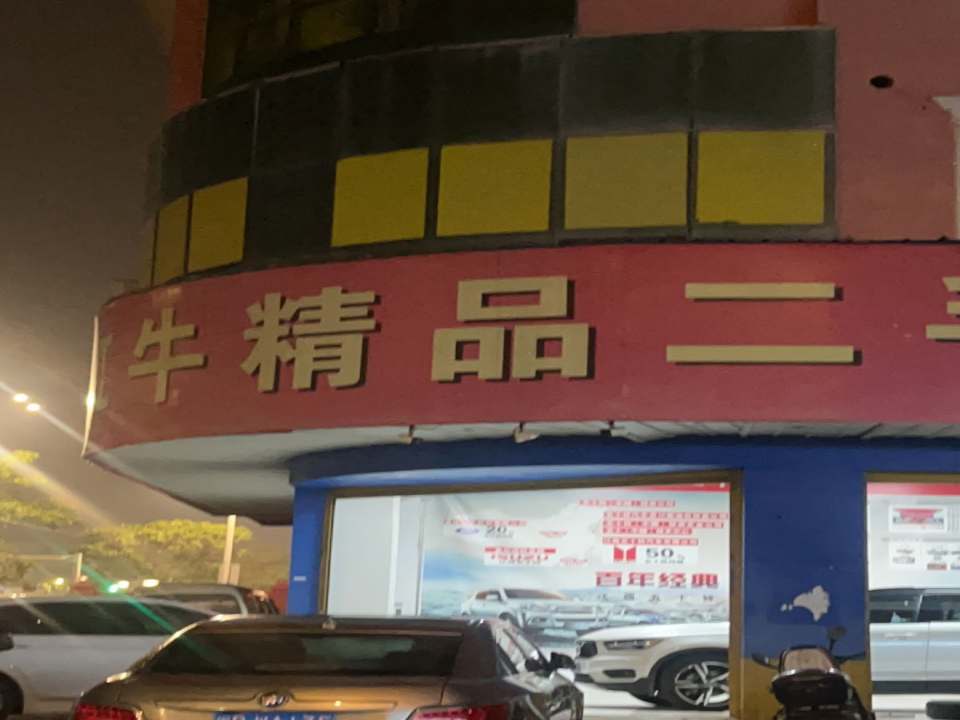 红牛精品二手车