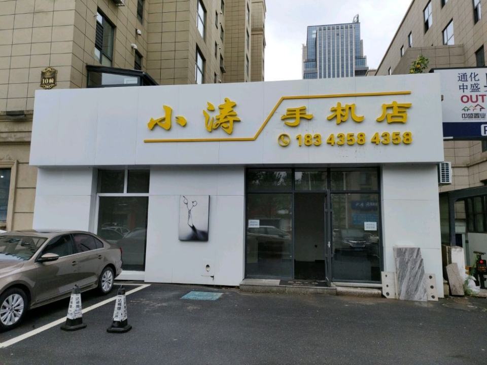 小涛手机店