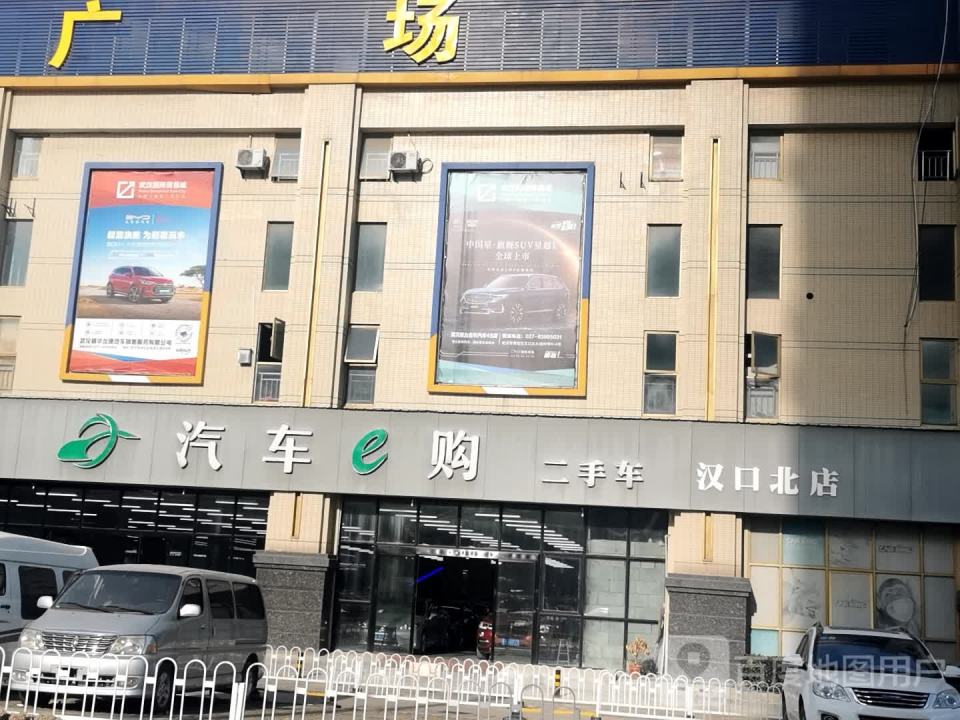 汽车e购二手车(汉口北店)