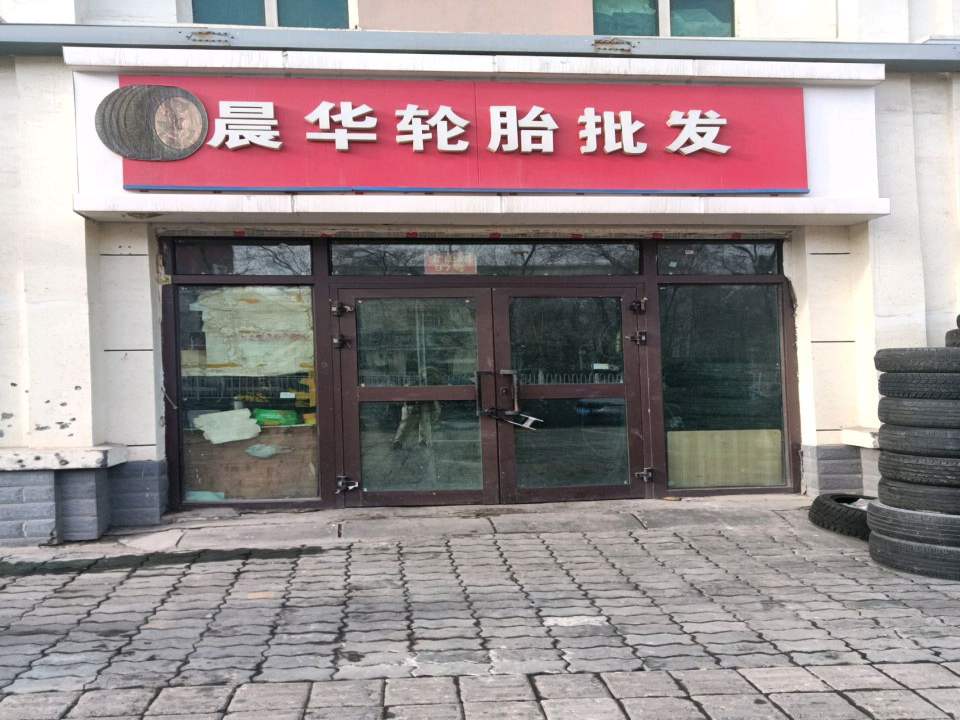 晨华二手轮胎专卖店