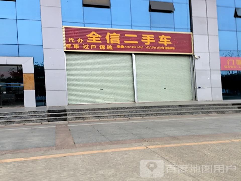 全信二手车