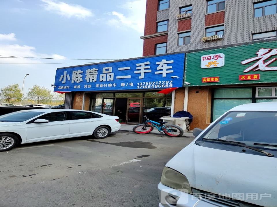 小陈精品二手车