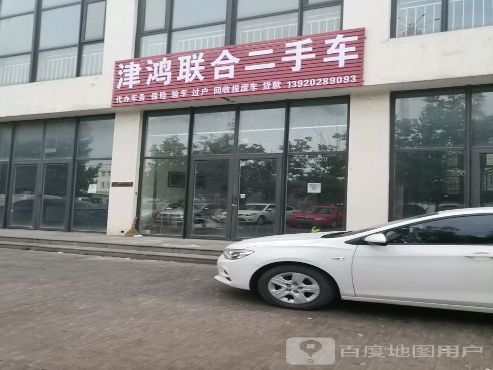 津鸿联合二手车