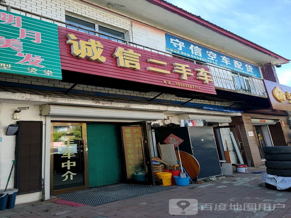 诚信二手车(交通路店)