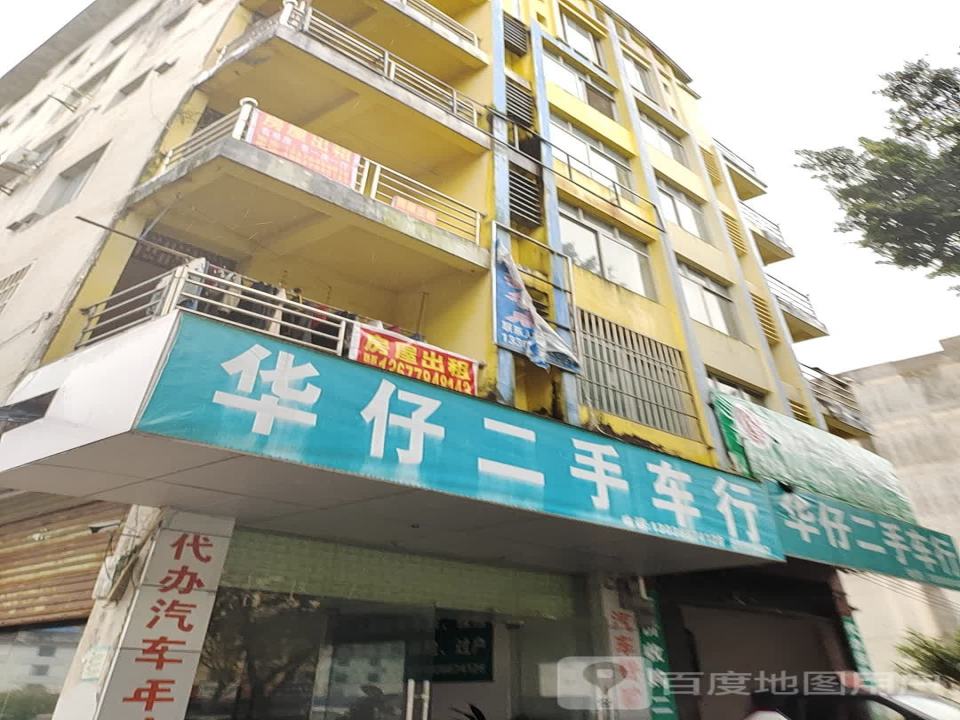 华仔二手车行(建设西路店)