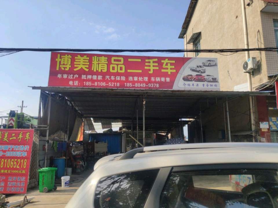 博美精品二手车