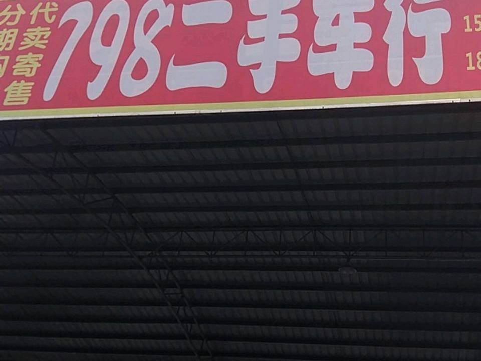 798二手车行