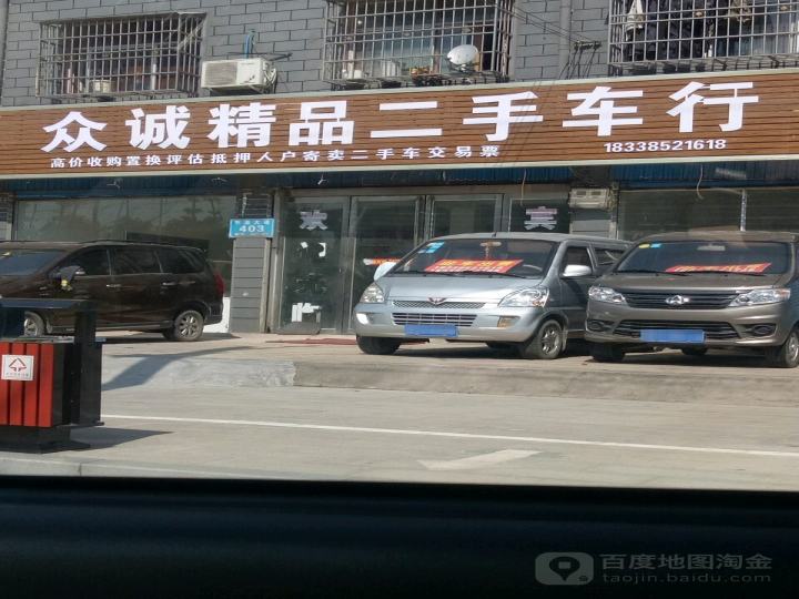 众诚精品二手车