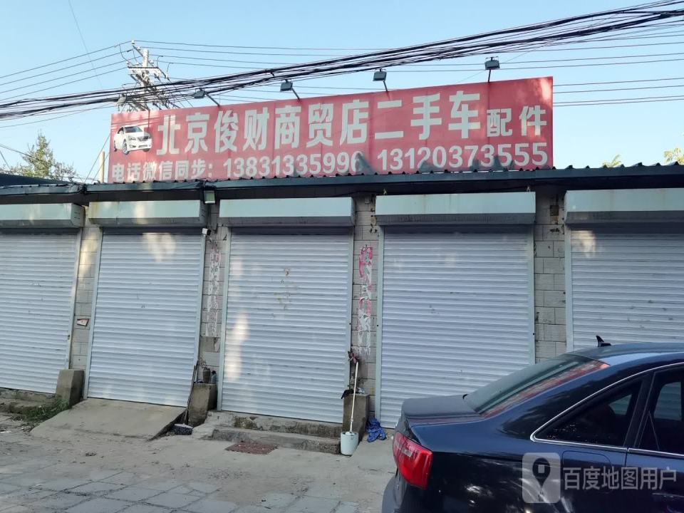 北京俊财商贸店二手车