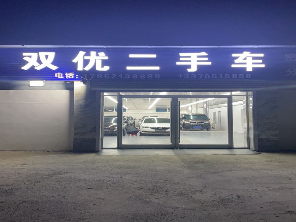 双优二手车