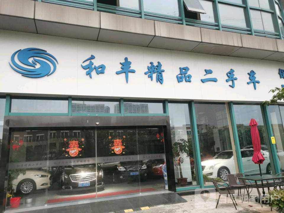 常州和丰精品二手车