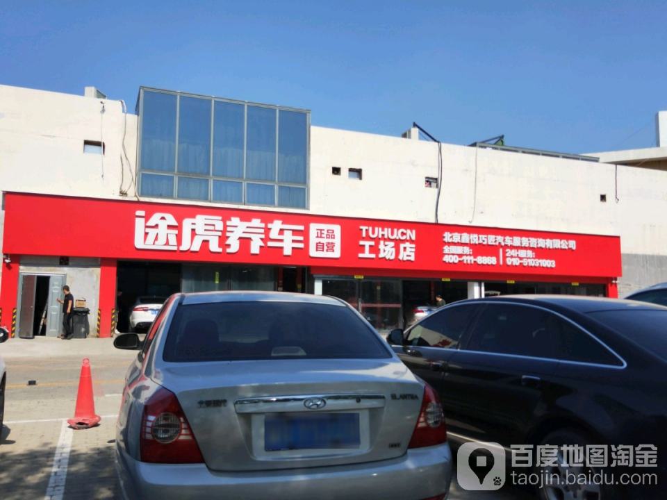 途虎养车工场店(北京旧头路店)