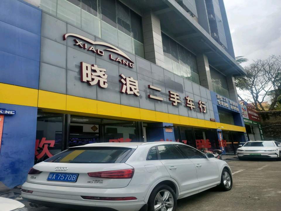 晓浪二手车行(南海分店)