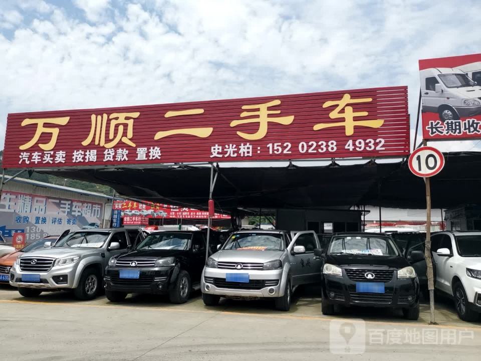 万顺二手车(天城互通)