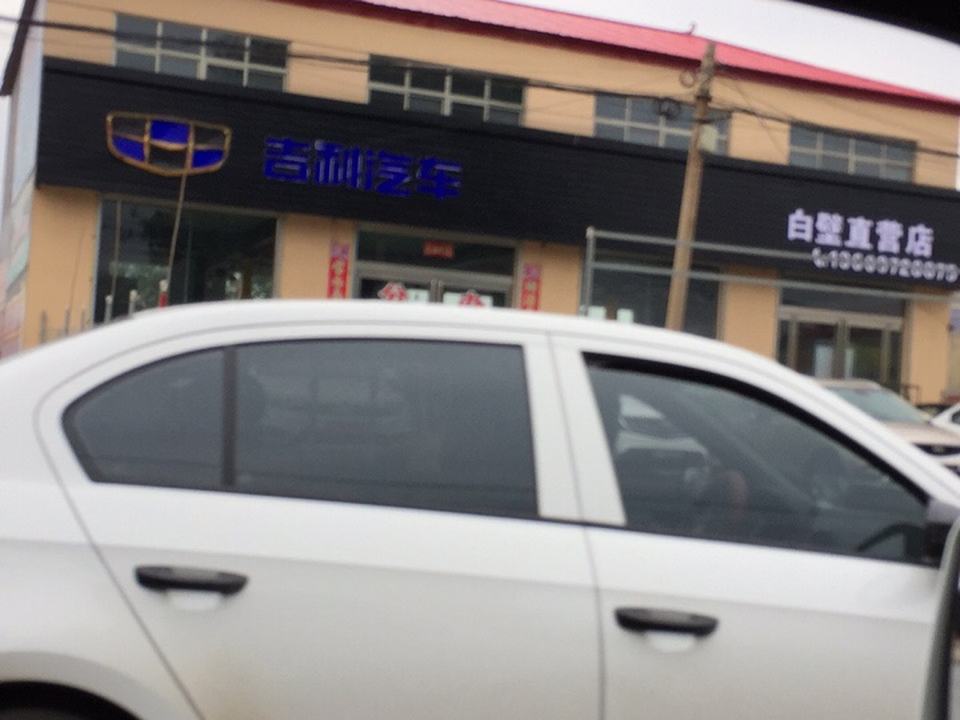 吉利汽车(白壁直营店)