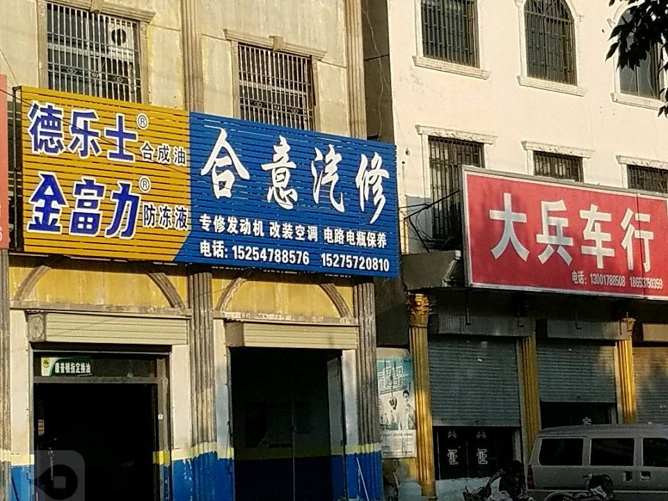 合意汽修