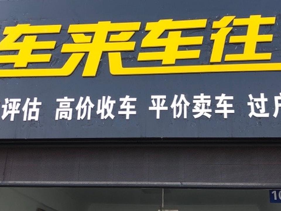 车来车往(澄杨路店)