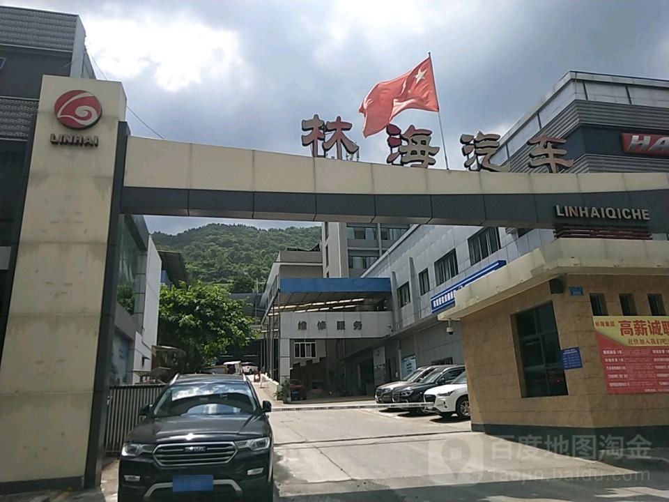 重庆市万州区林海汽车维修有限公司