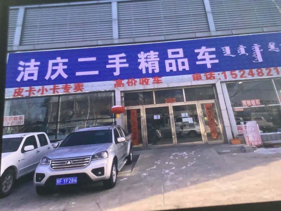 洁庆二手精品车