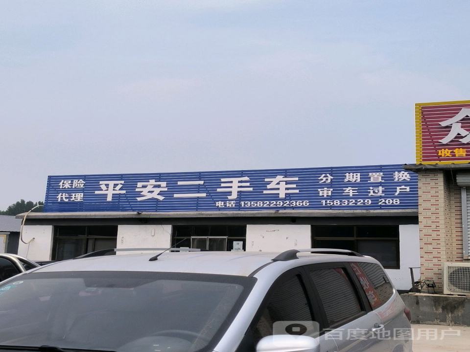 平安二手车(北环路店)