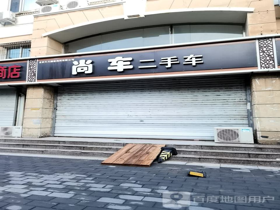 尚车二手车