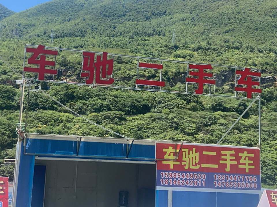 车驰二手车市场有限公司