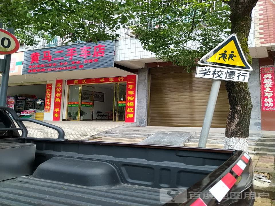 黄马二手车店