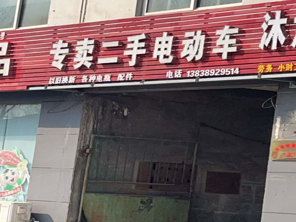 专卖二手电动车