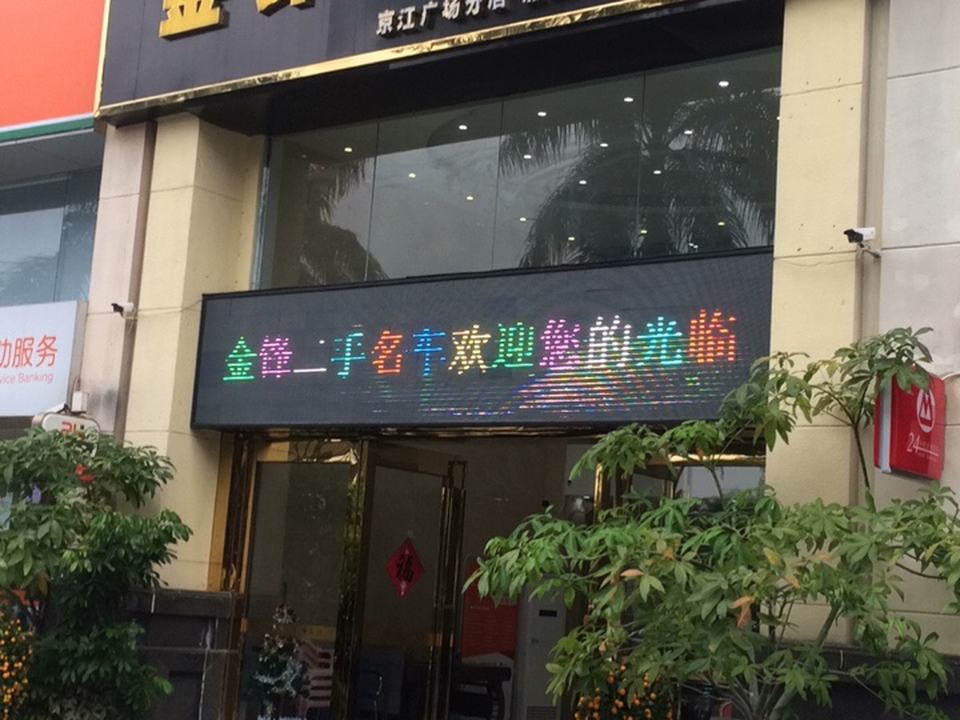 金锋二手名车(京江广场分店)