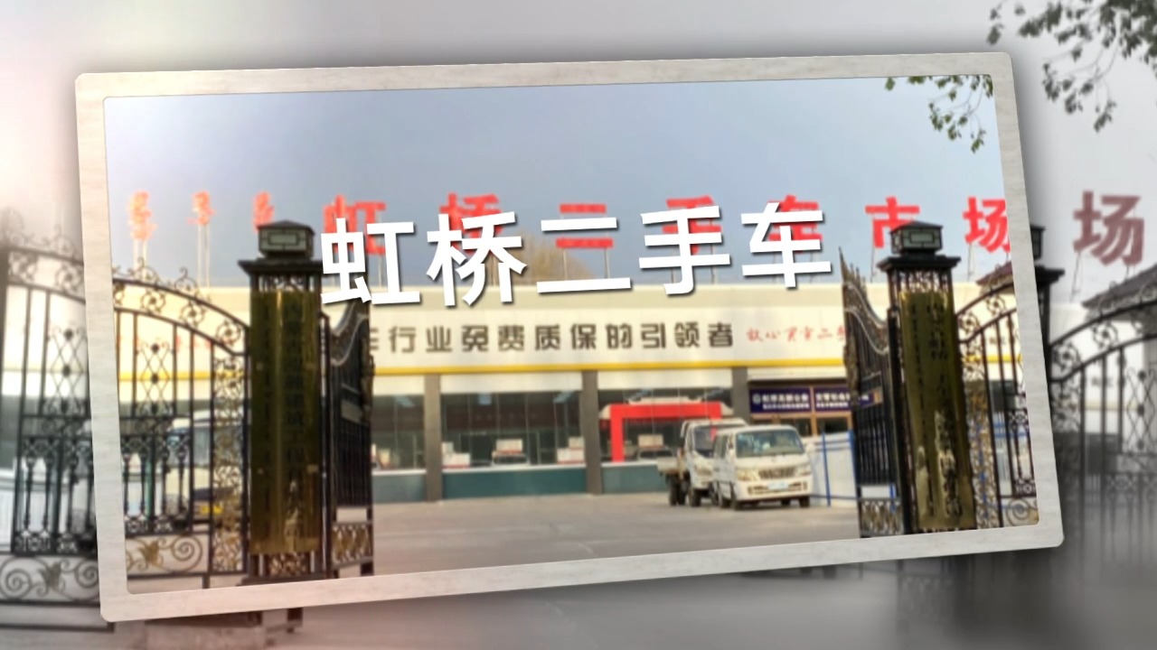 虹桥二手车市场(曙光路店)