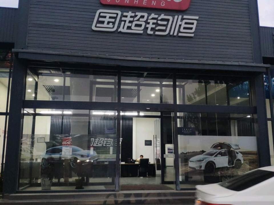 国超钧恒汽车维修保养钣金喷漆(大兴店)