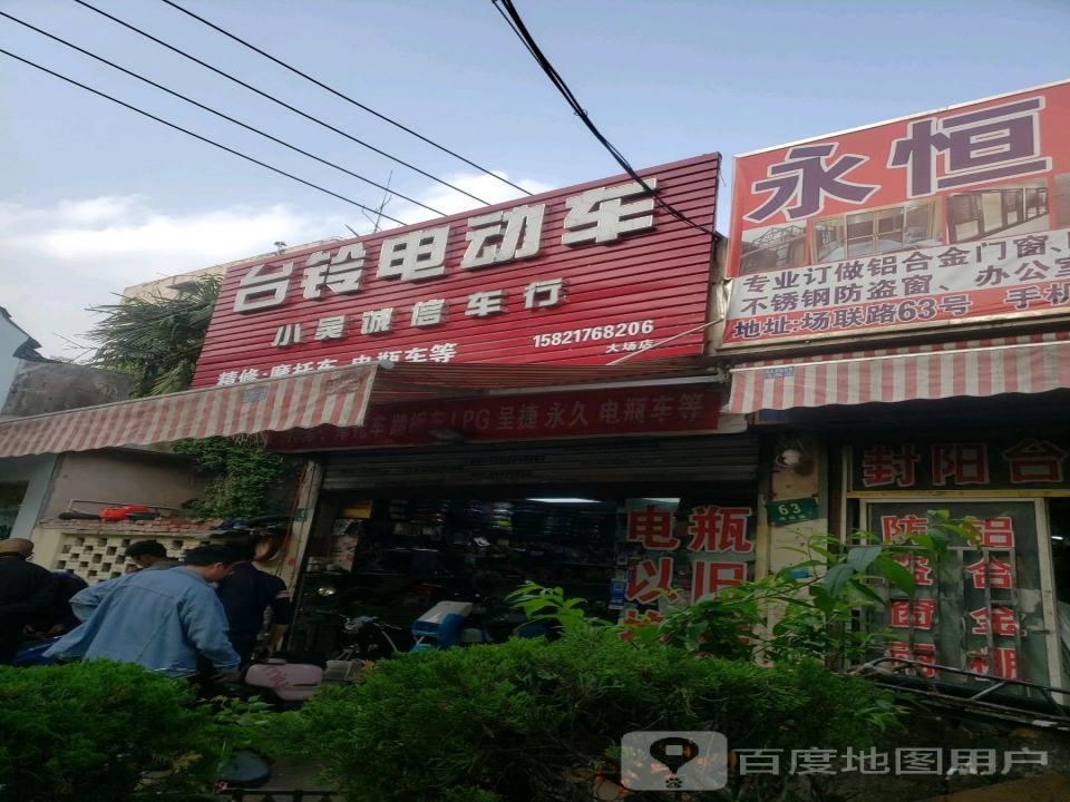 诚信车行(场联路店)