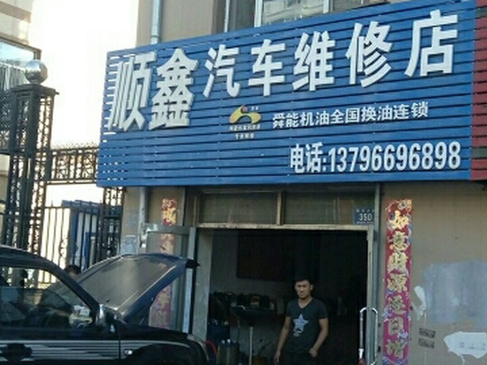 顺鑫汽车维修店